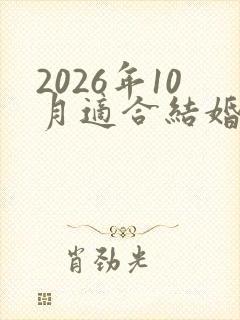 2026年10月适合结婚的黄道吉日