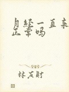 月经一直来十天正常吗