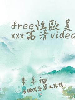 free性欧美xxx高清video
