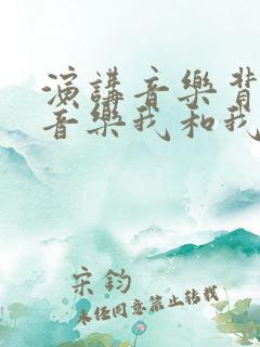 演讲音乐背景纯音乐我和我的祖国