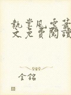 执掌风云萧峥全文免费阅读