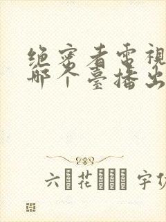 绝密者电视剧在哪个台播出