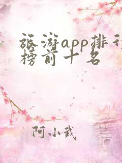 旅游app排行榜前十名