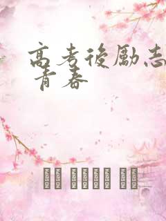 高考后励志语录 青春