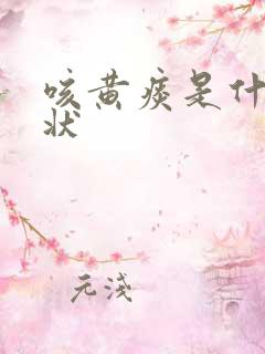 咳黄痰是什么症状