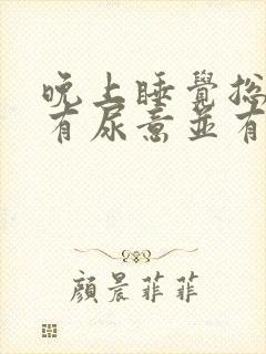 晚上睡觉总感觉有尿意并有充胀感