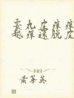 睾丸皮痒痒越抓越痒还脱皮