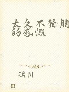 太久不发朋友圈的感慨