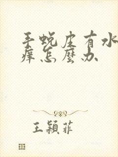 手蜕皮有水泡还痒怎么办