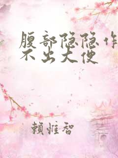 腹部隐隐作痛拉不出大便