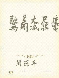 欧美大尺度真做无删减版电视剧