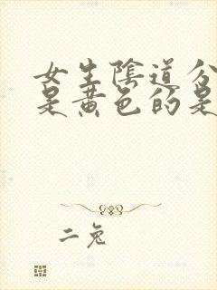 女生阴道分泌物是黄色的是怎么回事