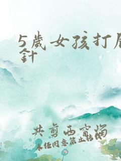 5岁女孩打屁股针