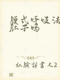 腹式呼吸法能瘦肚子吗