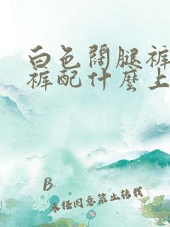 白色阔腿裤牛仔裤配什么上衣好看