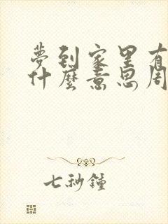 梦到家里有蛇是什么意思周公解梦