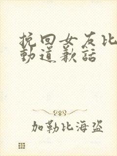 挽回女友比较感动道歉话