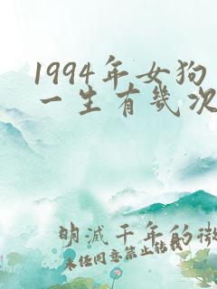 1994年女狗一生有几次婚姻