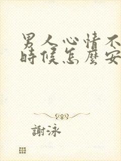 男人心情不好的时候怎么安慰