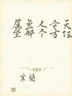 属兔人今天打牌坐哪个方位好