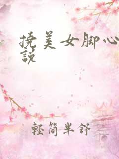 挠美女脚心的小说