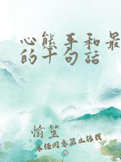 心态平和最精辟的十句话