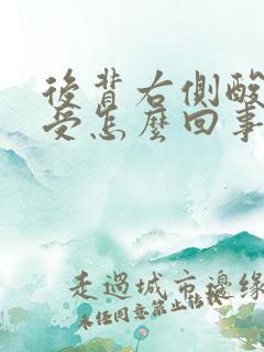 后背右侧酸胀难受怎么回事