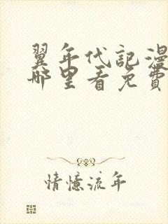 翼年代记漫画在哪里看免费