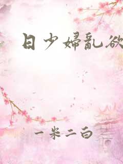 日少妇乱欲妈妈