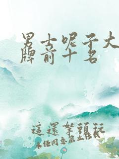 男士呢子大衣品牌前十名