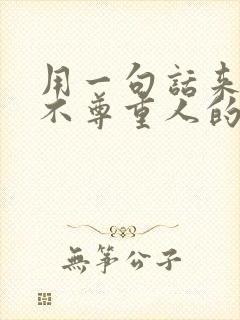 用一句话来讽刺不尊重人的人