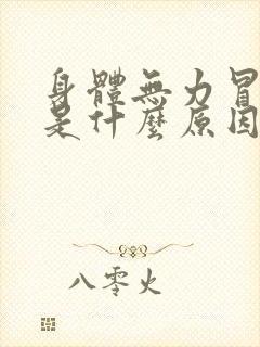 身体无力冒虚汗是什么原因