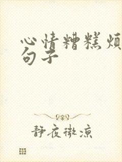 心情糟糕烦躁的句子