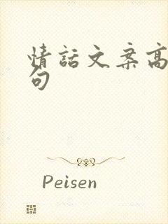 情话文案高级短句