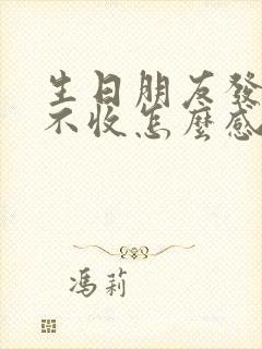 生日朋友发红包不收怎么感谢他