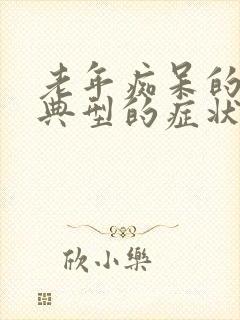 老年痴呆的人最典型的症状是什么