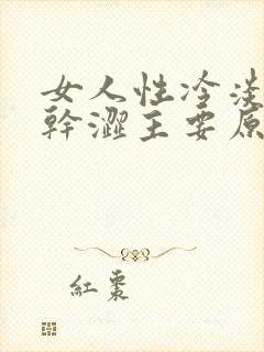 女人性冷淡阴道干涩主要原因是什么