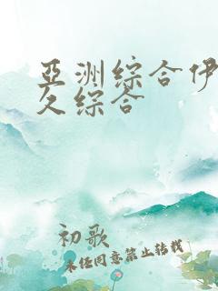 亚洲综合伊人久久综合