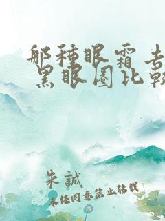 那种眼霜去眼袋 黑眼圈比较好啊