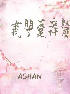 女朋友突然不理我了是什么原因