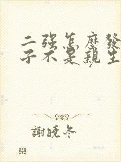 二强怎么发现孩子不是亲生的