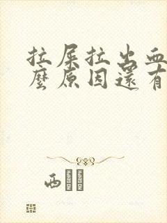 拉屎拉出血是什么原因还有血块