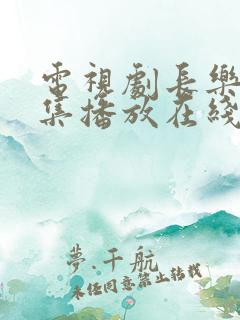 电视剧长乐曲全集播放在线观看免费