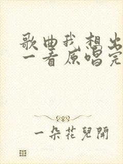 歌曲我想出去看一看原唱完整版
