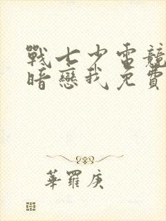 战七少电竞大神暗恋我免费阅读