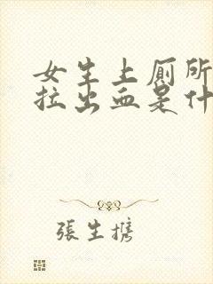 女生上厕所拉屎拉出血是什么原因