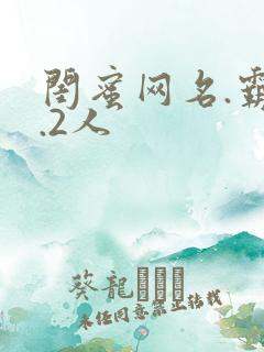 闺蜜网名.霸气.2人