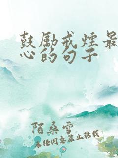 鼓励戒烟最火走心的句子