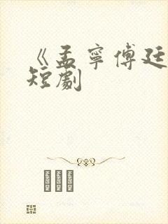 《孟宁傅廷修》短剧