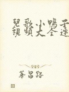 儿歌小鸭子儿歌视频大全连续播放